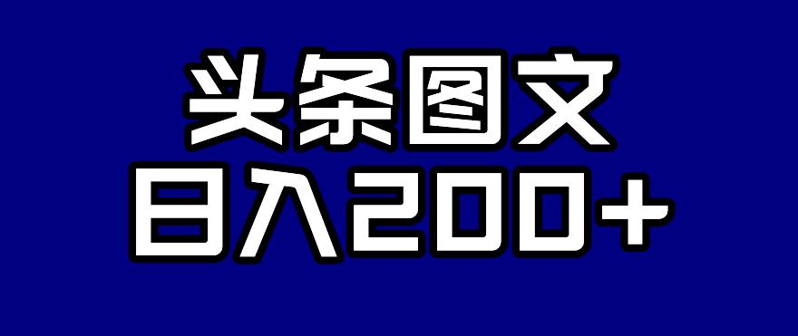 头条AI图文新玩法，零违规，日入200+【揭秘】-网创先锋