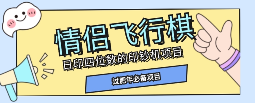 全网首发价值998情侣飞行棋项目，多种玩法轻松变现【详细拆解】-网创先锋
