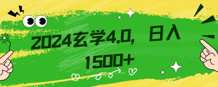 零基础小白也能掌握的玄学掘金秘籍，每日轻松赚取1500元！附带详细教学和引流技巧，快速入门【揭秘】-网创先锋