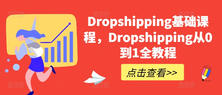 Dropshipping基础课程，Dropshipping从0到1全教程-网创先锋