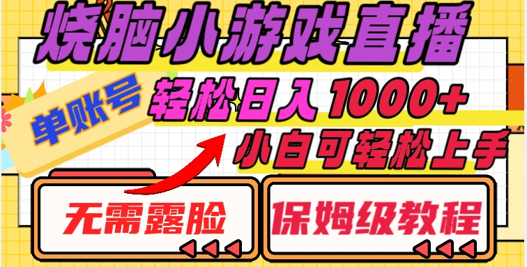 烧脑小游戏直播，单账号日入1000+，无需露脸，小白可轻松上手（保姆级教程）【揭秘】-网创先锋