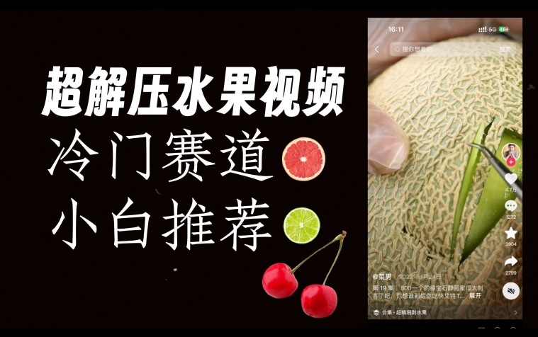 超冷门抖音赛道，水果解压视频0风险，非常容易爆火【揭秘】-网创先锋