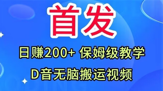 首发，抖音无脑搬运视频，日赚200+保姆级教学【揭秘】-网创先锋