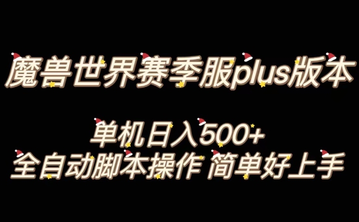 魔兽世界plus版本全自动打金搬砖，单机500+，操作简单好上手【揭秘】-网创先锋