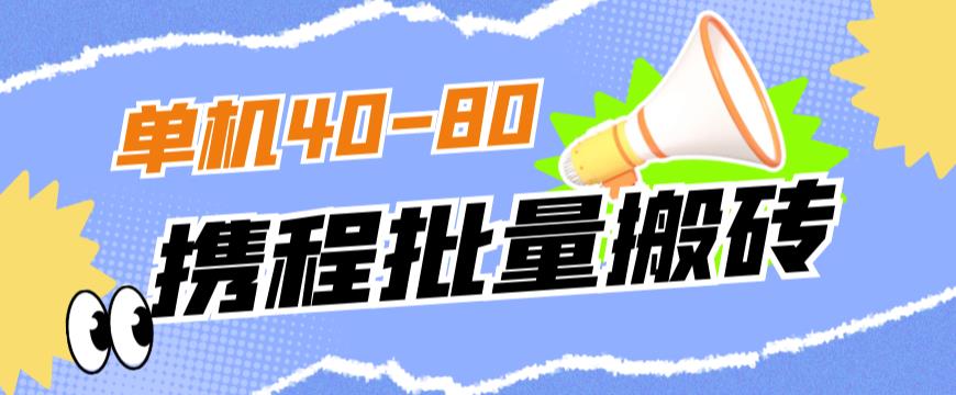 外面收费698的携程撸包秒到项目，单机40-80可批量-网创先锋