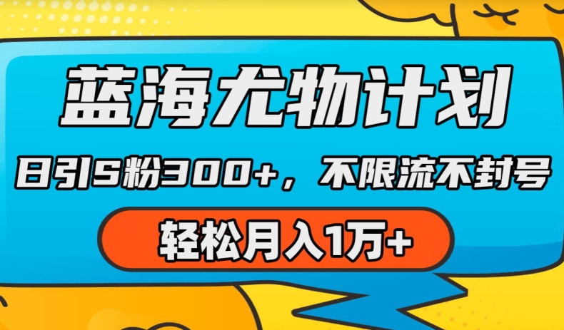 蓝海尤物计划，AI重绘美女视频，日引s粉300+，不限流不封号，轻松月入1w+【揭秘】-网创先锋