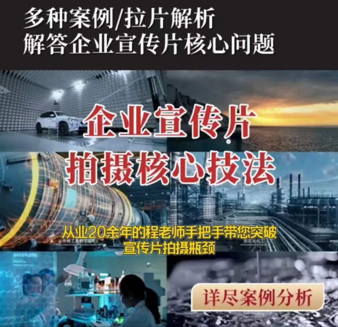 【企业宣传片】拍摄思维提升专业影视质感核心揭密一课搞定-网创先锋
