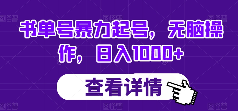 书单号暴力起号，无脑操作，日入1000+【揭秘】-网创先锋