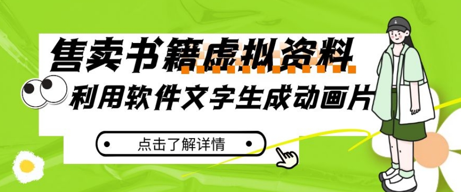冷门蓝海赛道，利用软件文字生成动画片，小红书售卖虚拟资料【揭秘】-网创先锋