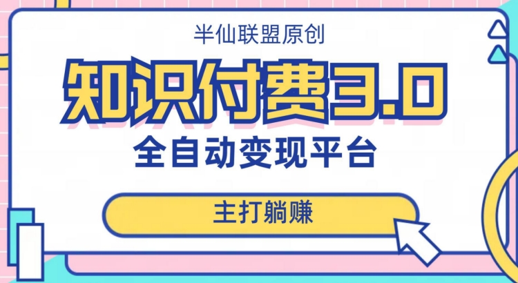 全自动知识付费平台赚钱项目3.0，主打躺赚【揭秘】-网创先锋