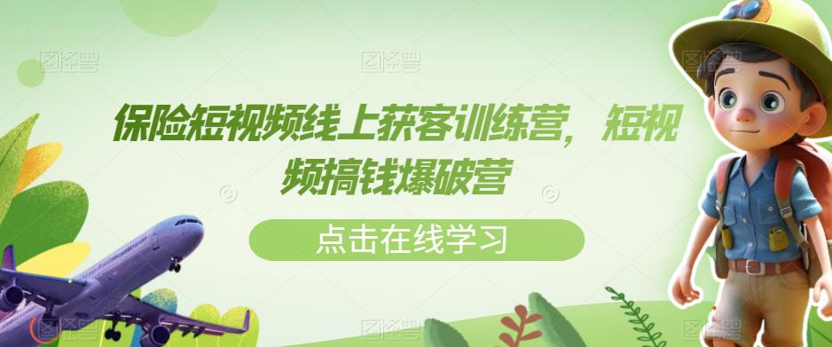 保险短视频线上获客训练营，短视频搞钱爆破营-网创先锋