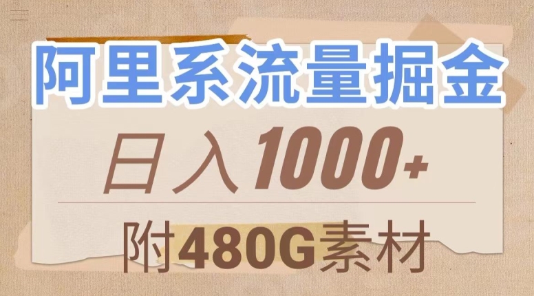 阿里系流量掘金，几分钟一个作品，无脑搬运，日入1000+（附480G素材）【揭秘】-网创先锋