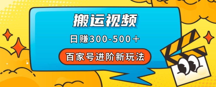 百家号进阶新玩法，靠搬运视频，轻松日赚500＋，附详细操作流程-网创先锋