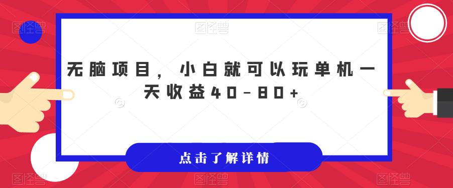 无脑项目，小白就可以玩单机一天收益40-80+【揭秘】-网创先锋
