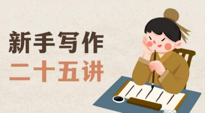 新手写作二十五讲，教授写作窍门，写作方法等，让新手从零到一真正学会写作【文档】-网创先锋