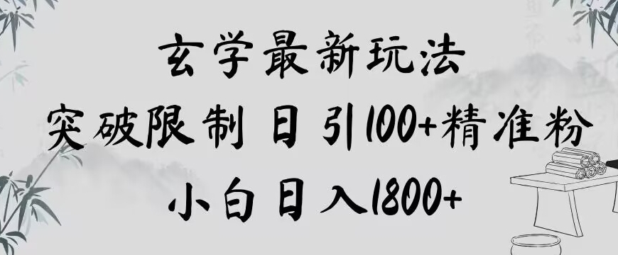 玄学新玩法，突破限制，日引100+精准粉，小白日入1800+【揭秘】-网创先锋