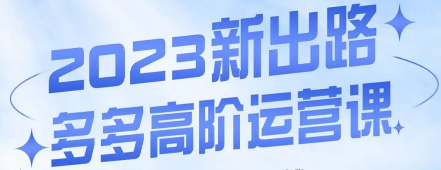 大炮·多多高阶运营课，3大玩法助力打造爆款，实操玩法直接亮出干货-网创先锋