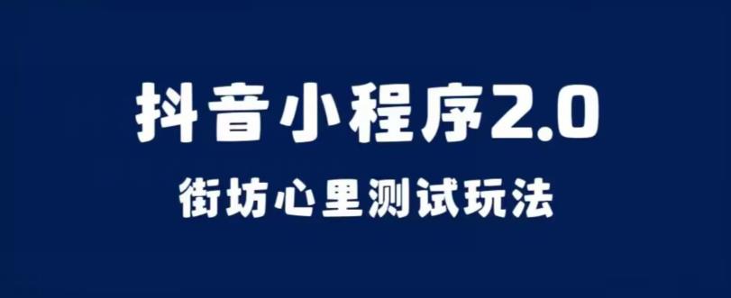 抖音小程序2.0，街坊心里测试玩法，变现逻辑非常很简单【揭秘】-网创先锋