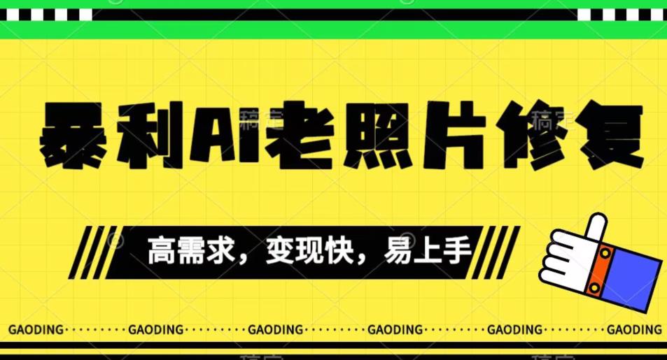 《最新暴利Ai老照片修复》小白易上手，操作相当简单，月入千轻轻松松【揭秘】-网创先锋