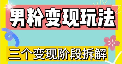 0-1快速了解男粉变现三种模式【4.0高阶玩法】直播挂课，蓝海玩法-网创先锋