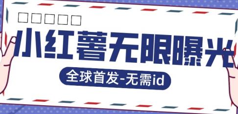 全球首发-小红薯无需id无限曝光术-比苹果15更香的技术-网创先锋