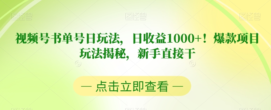 视频号书单号日玩法，日收益1000+！爆款项目玩法揭秘，新手直接干【揭秘】-网创先锋
