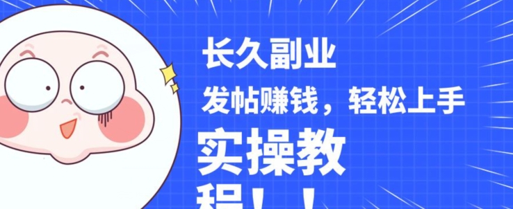 稳定副业发帖赚钱，通过分享优质内容赚钱，手把手实操教程【揭秘】-网创先锋