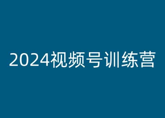 2024视频号训练营，视频号变现教程-网创先锋