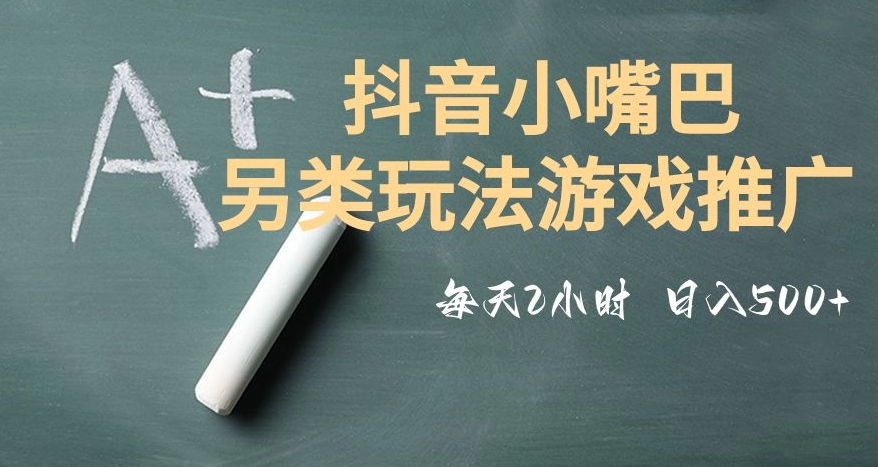 市面收费2980元抖音小嘴巴游戏推广的另类玩法，低投入，收益高，操作简单，人人可做【揭秘】-网创先锋