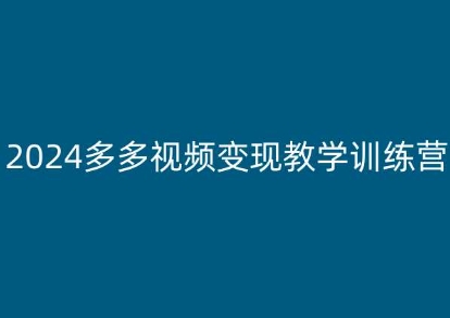 2024多多视频变现教学训练营，新手保姆级教程，适合新手小白-网创先锋