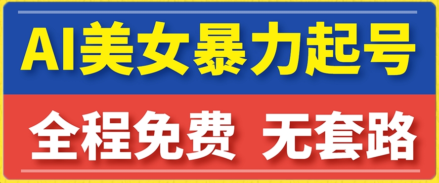 云天AI美女图集暴力起号，简单复制操作，7天快速涨粉，后期可以转带货-网创先锋