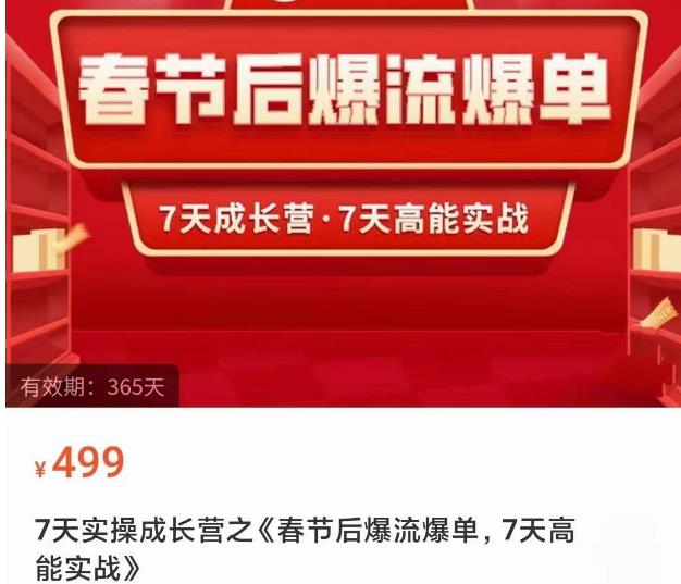 2023春节后淘宝极速起盘爆流爆单，7天实操成长营，7天高能实战-网创先锋