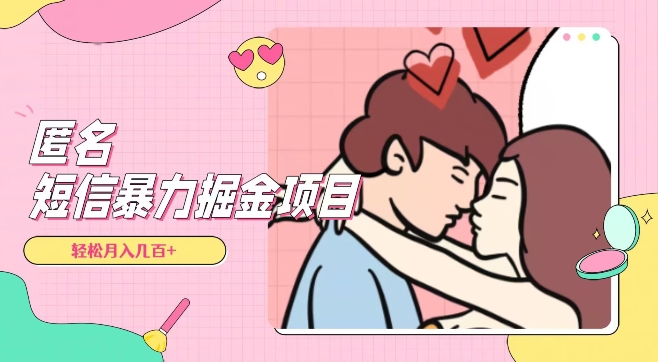 全网首发，揭秘超冷门匿名短信项目，通过信息差日入几百+【揭秘】-网创先锋