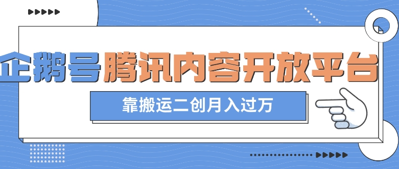 最新蓝海项目，企鹅号腾讯内容开放平台项目，靠搬运二创月入过万【揭秘】-网创先锋
