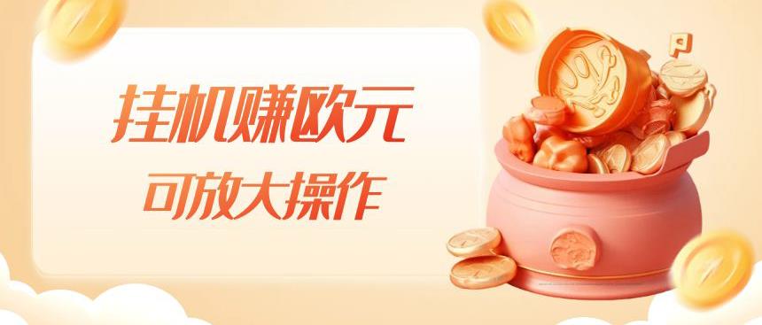 挂机赚欧元，单窗口5-10+，小白可操作，可放大【揭秘】-网创先锋