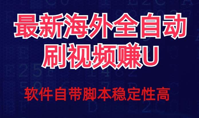 全网最新全自动挂机刷视频撸u项目【最新详细玩法教程】-网创先锋