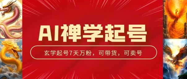 AI禅学起号玩法，中年粉收割机器，3天千粉7天万粉【揭秘】-网创先锋