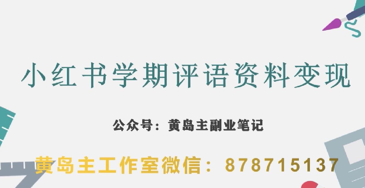 副业拆解：小红书学期评语资料变现项目，视频版一条龙实操玩法分享给你-网创先锋