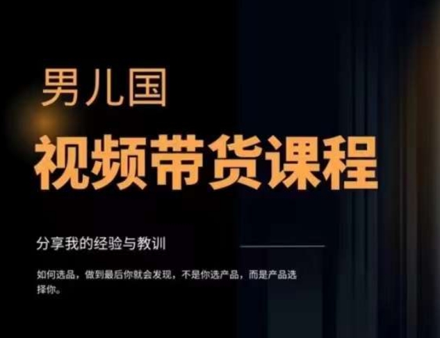 男儿国·视频带货课程，视频带货是才‬最赚钱、最值得长期去做的方向，没有之一，变现简单直接-网创先锋