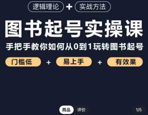 乐爸·图书起号实操课，手把手教你如何从0-1玩转图书起号-网创先锋