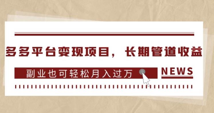 多多平台变现项目，长期管道收益，副业也可轻松月入过万-网创先锋