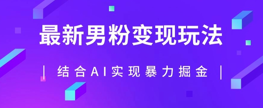 最新男粉玩法，利用AI结合男粉项目暴力掘金，单日收益可达1000+【揭秘】-网创先锋