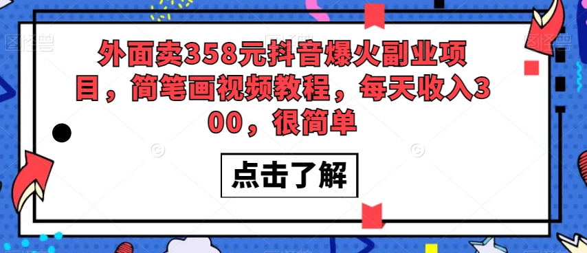 外面卖358元抖音爆火副业项目，简笔画视频教程，每天收入300，很简单-网创先锋