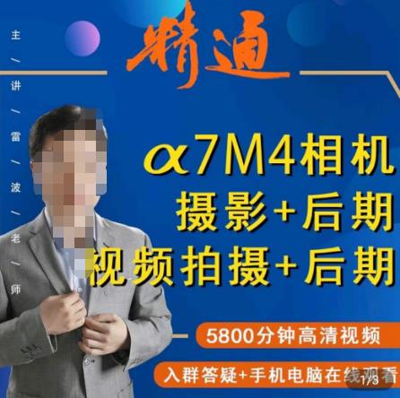 好机友摄影·A7M4相机摄影+后期+视频拍摄+后期 ​快速玩转相机，掌握摄影前期与后期-网创先锋