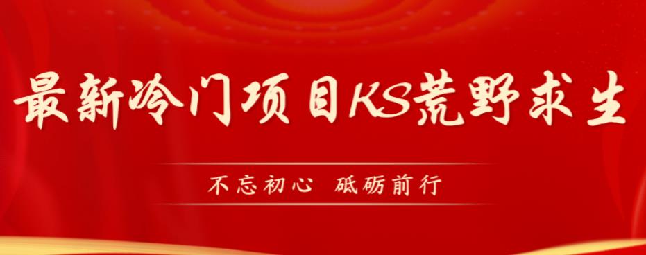 外面卖890元的快手直播荒野求生玩法，比较冷门好做（教程详细+带素材）-网创先锋