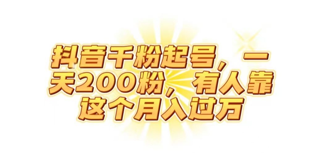 抖音起千粉号，一天200粉，有人靠这个月入过万【揭秘】-网创先锋