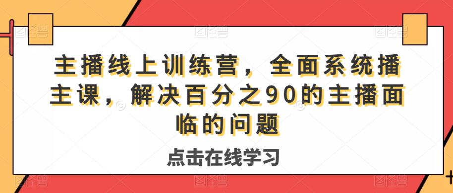 主播线上训练营，全面系统‮播主‬课，解决‮分百‬之90的主播面‮的临‬问题-网创先锋