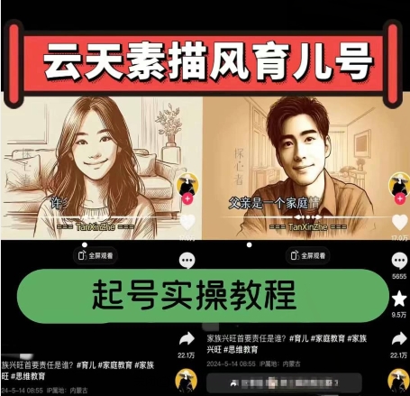云天素描风育儿号，起号实操全流程，爆赞爆火，涨粉带货嘎嘎快-网创先锋