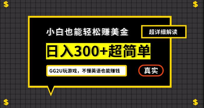 小白一周到手300刀，GG2U玩游戏赚美金，不懂英语也能赚钱【揭秘】-网创先锋