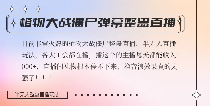 半无人直播弹幕整蛊玩法2.0，植物大战僵尸弹幕整蛊，撸礼物音浪效果很强大，每天收入1000+-网创先锋
